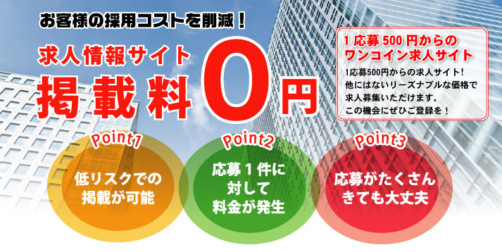 求人サイト掲載料0円