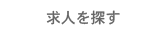 求人を探す