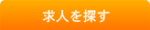 求人を探す