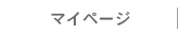 マイページ