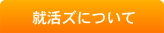 就活ズについて