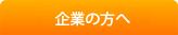 企業の方へ