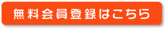 無料会員登録はこちら