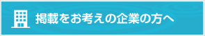 掲載をお考えの企業の方へ